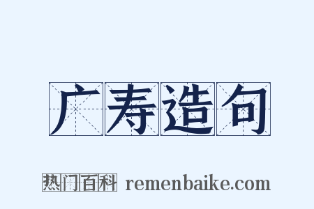广寿造句是什么意思的图片